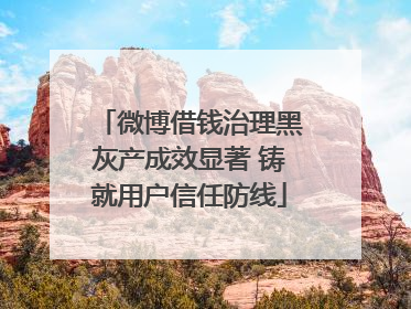 微博借钱治理黑灰产成效显著 铸就用户信任防线