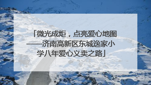 微光成炬，点亮爱心地图——济南高新区东城逸家小学八年爱心义卖之路