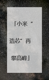 小米“造芯”再攀高峰