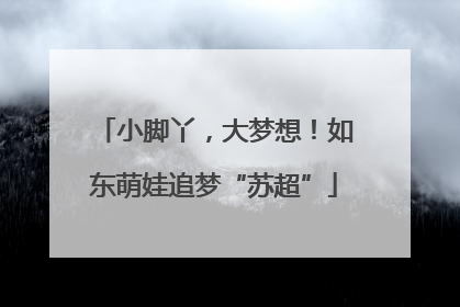 小脚丫，大梦想！如东萌娃追梦“苏超”