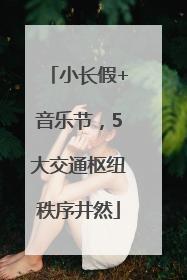 小长假+音乐节，5大交通枢纽秩序井然