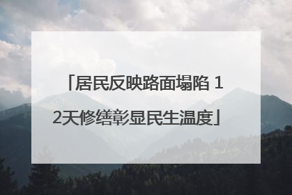 居民反映路面塌陷 12天修缮彰显民生温度