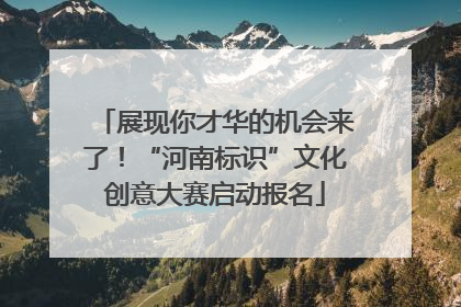 展现你才华的机会来了！“河南标识”文化创意大赛启动报名