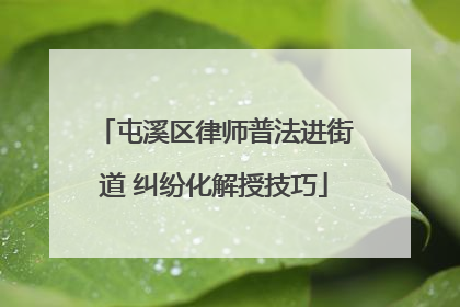 屯溪区律师普法进街道 纠纷化解授技巧