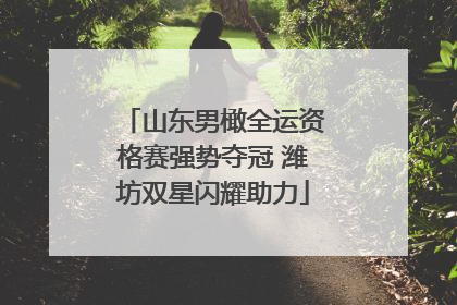 山东男橄全运资格赛强势夺冠 潍坊双星闪耀助力