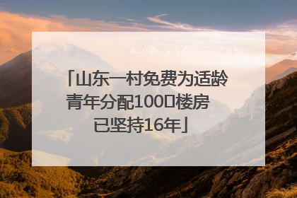 山东一村免费为适龄青年分配100㎡楼房 已坚持16年