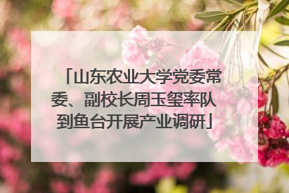 山东农业大学党委常委、副校长周玉玺率队到鱼台开展产业调研