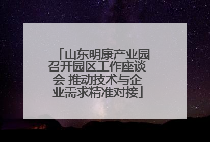 山东明康产业园召开园区工作座谈会 推动技术与企业需求精准对接