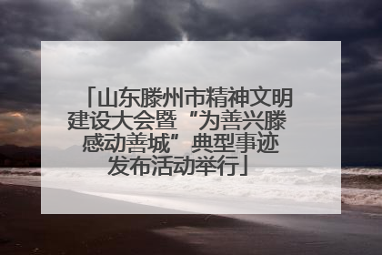 山东滕州市精神文明建设大会暨“为善兴滕 感动善城”典型事迹发布活动举行