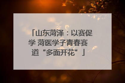 山东菏泽：以赛促学 菏医学子青春赛道“多面开花”