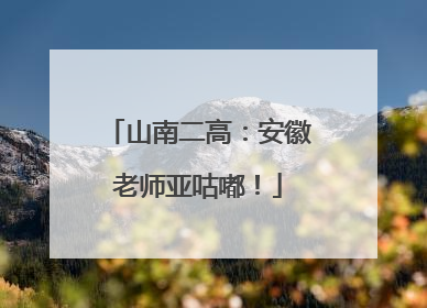 山南二高：安徽老师亚咕嘟！