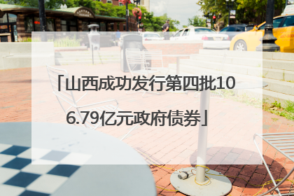 山西成功发行第四批106.79亿元政府债券
