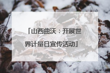 山西曲沃：开展世界计量日宣传活动