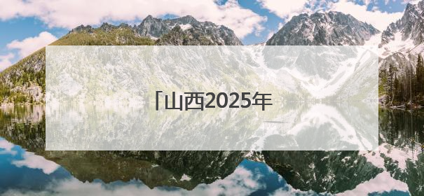 山西2025年高考分数线出炉