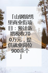 山钢锦绣里商业街项目：预计新增税收700万元，提供就业岗位900余个