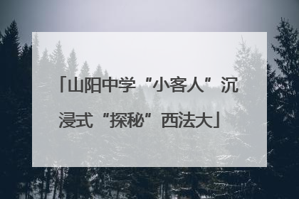 山阳中学“小客人”沉浸式“探秘”西法大