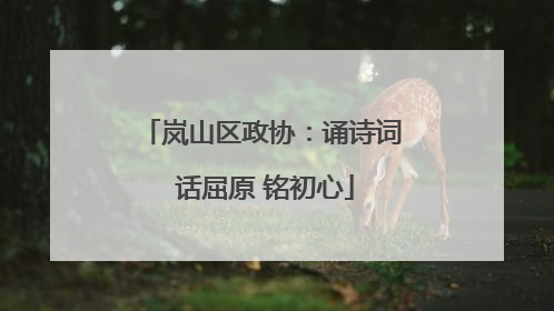 岚山区政协：诵诗词 话屈原 铭初心