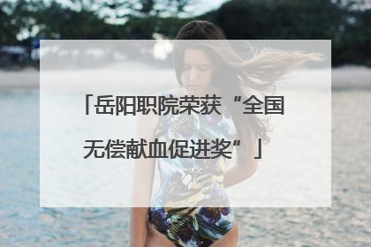 岳阳职院荣获“全国无偿献血促进奖”