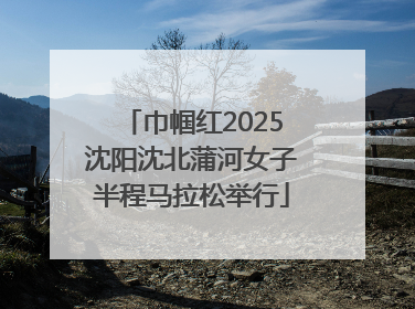 巾帼红2025沈阳沈北蒲河女子半程马拉松举行