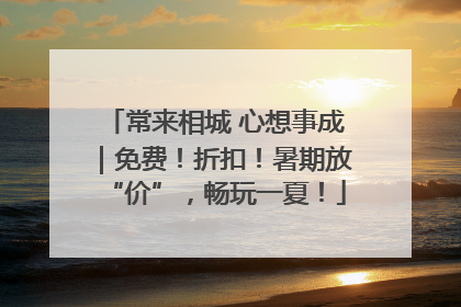 常来相城 心想事成｜免费！折扣！暑期放“价”，畅玩一夏！