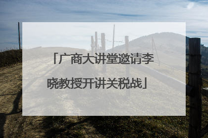 广商大讲堂邀请李晓教授开讲关税战