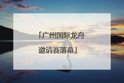 广州国际龙舟邀请赛落幕