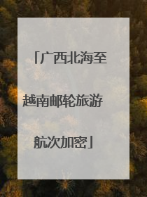 广西北海至越南邮轮旅游航次加密