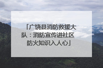 广饶县消防救援大队：消防宣传进社区 防火知识入人心