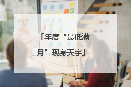 年度“最低满月”现身天宇