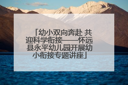 幼小双向奔赴 共迎科学衔接——怀远县永平幼儿园开展幼小衔接专题讲座