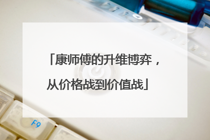 康师傅的升维博弈，从价格战到价值战