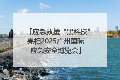 应急救援“黑科技”亮相2025广州国际应急安全博览会