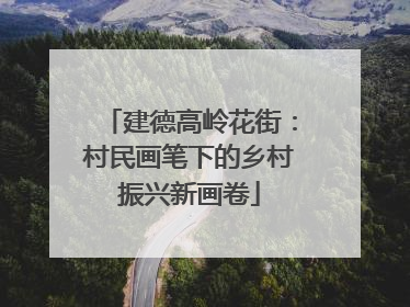建德高岭花街：村民画笔下的乡村振兴新画卷