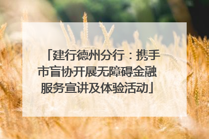 建行德州分行：携手市盲协开展无障碍金融服务宣讲及体验活动