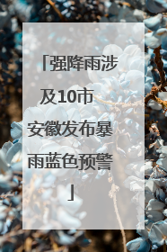 强降雨涉及10市 安徽发布暴雨蓝色预警