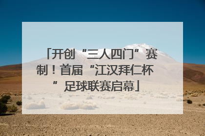 开创“三人四门”赛制！首届“江汉拜仁杯”足球联赛启幕