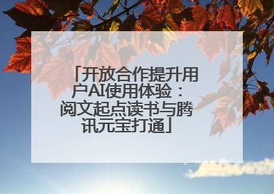开放合作提升用户AI使用体验：阅文起点读书与腾讯元宝打通
