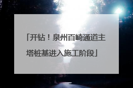 开钻！泉州百崎通道主塔桩基进入施工阶段