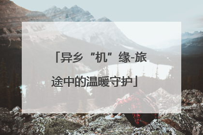 异乡“机”缘-旅途中的温暖守护
