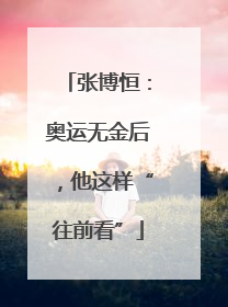 张博恒：奥运无金后，他这样“往前看”