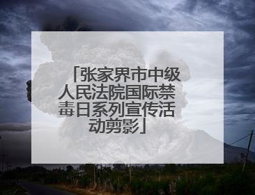 张家界市中级人民法院国际禁毒日系列宣传活动剪影