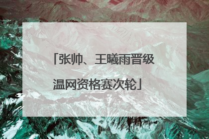 张帅、王曦雨晋级温网资格赛次轮