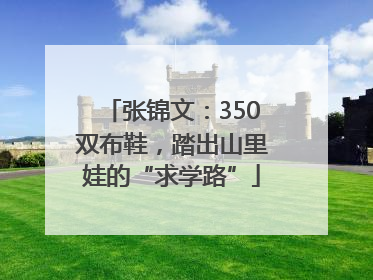 张锦文：350双布鞋，踏出山里娃的“求学路”