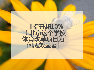 提升超10%！北京这个学校体育改革项目为何成效显著
