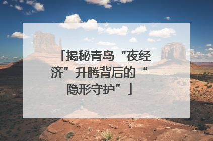 揭秘青岛“夜经济”升腾背后的“隐形守护”