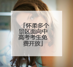 怀柔多个景区面向中高考考生免费开放
