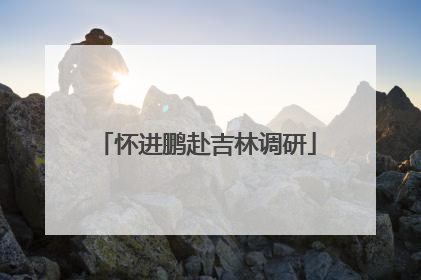 怀进鹏赴吉林调研