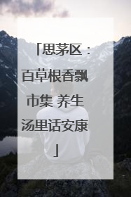 思茅区：百草根香飘市集 养生汤里话安康