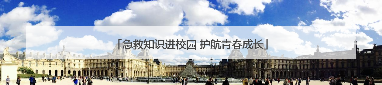 急救知识进校园 护航青春成长