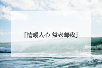 情暖人心 益老邮我